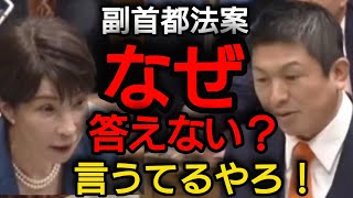 【副首都法案】答えられない理由【国会審議切り抜き】 #副首都法案 
