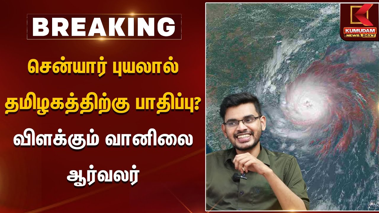 சென்யார் புயலால் தமிழகத்திற்கு பாதிப்பு? விளக்கும் தனியார் வானிலை ஆர்வலர் ஹேமச்சந்திரன் | Cyclone