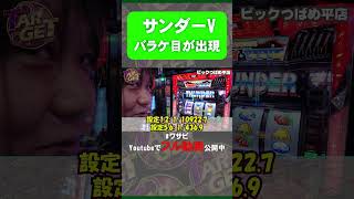 サンダーVでバラケ目出現＝！？！？ #ワサビ #パチスロ #shorts
