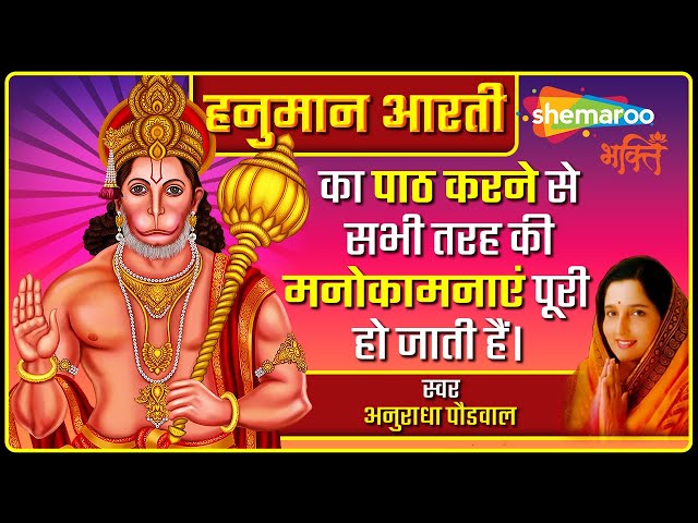 Anuradha Paudwal Hanuman Aarti Video