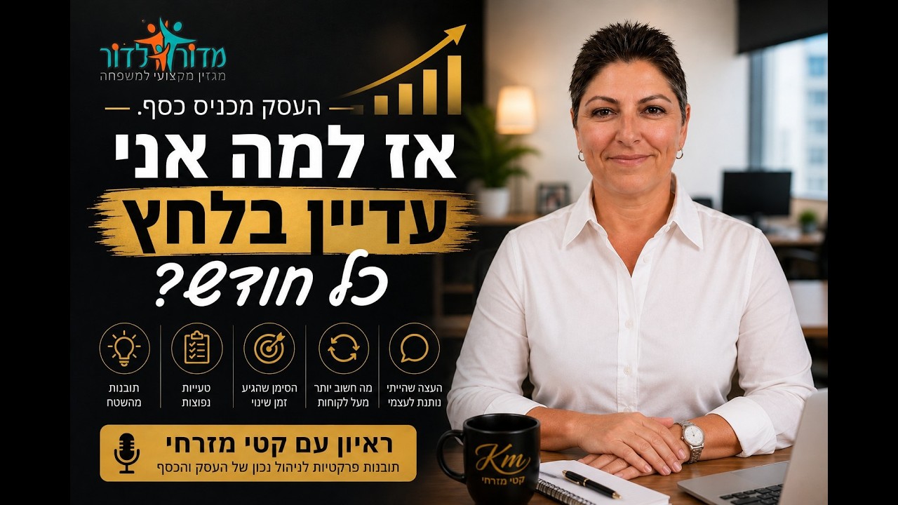 למה העסק עובד אבל הלחץ נשאר? ריאיון עם קטי מזרחי מלווה פיננסית