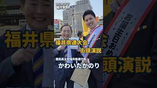 【街頭演説】国民民主党かわいたかのり議員の福井駅前でおだけかい議員と街頭演説をしたときの密着動画です　＃国民民主党　＃かわいたかのり