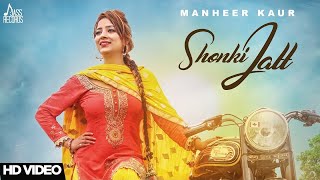 Shonki Jatt | (Official Video) | Manheer Kaur | Kamalpreet Johny | Songs 2017 | Jass Records