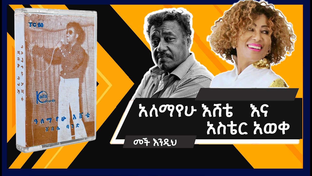 አለማየሁ እሸቴ እና አስቴር አወቀ - መች እንዲህ / Alemayehu Eshete and Aster Aweke - Mech endih