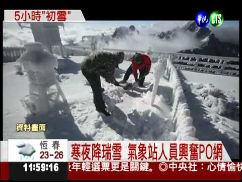 下雪了! 白頭玉山積雪4公分