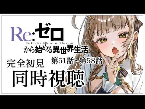 【同時視聴】完全初見✨リアクション抜群Vtuberと『Re:ゼロから始める異世界生活』第51話~第58話を一緒に楽しみましょう！【Vtuber/百合園える】