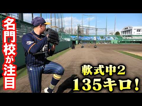 名門校が大注目！軟式で135キロ投げる中２。