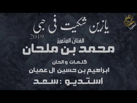 يازين شكيت في حبي محمد بن ملحان