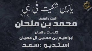 كلمات اغنية يازين شكيت في حبي محمد بن ملحان