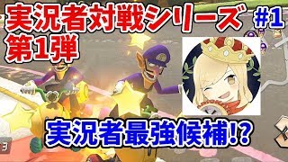 【同部屋実況】今が旬のあのマリカプレイヤーとコラボしました 。【マリオカート8DX】