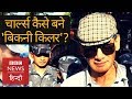 Charles Sobhraj: Story of the notorious Bikini Killer  (BBC Hindi) DEFAULT Thumbnail