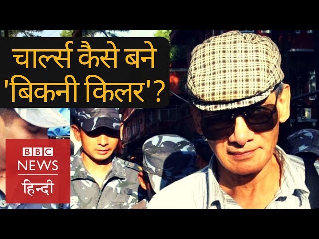 Charles Sobhraj: Story of the notorious Bikini Killer  (BBC Hindi) SDDEFAULT Thumbnail