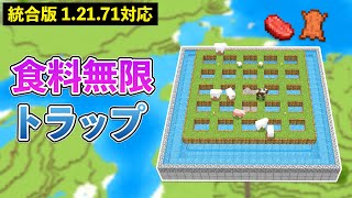 【統合版1.21.71】食料無限！天空動物トラップの作り方【マイクラ / Minecraft】【PE/PS4/Switch/Xbox/Win10】