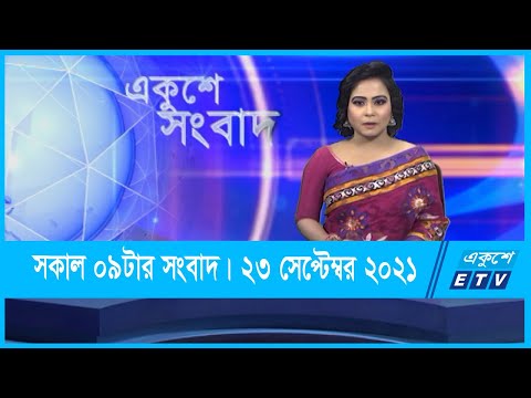 09 AM News || সকাল ০৯টার সংবাদ || 23 September 2021 || ETV News
