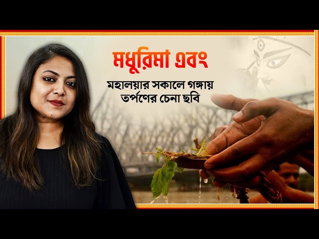 তর্পণের চেনা ছবি বাগবাজার ঘাটে