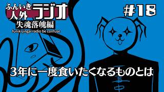 ふんいき人外ラジオ失魂落魄編#18「3年に一度食いたくなるものとは」