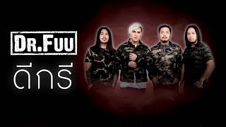 ดีกรี (Degree) – Dr.Fuu