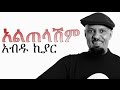 New Amharic Music Abdu Kiar አብዱ ኪያር አልጠላሽም ALTELASHIM 2015
