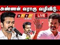 LIVE Vijay First Speech TVK முதல் மாநில மாநாடு VIJAY TVK Maanadu Vil
