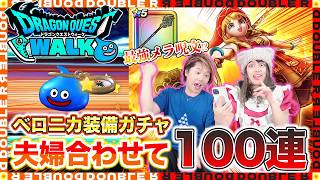 【ドラクエウォーク】天才魔法使いベロニカ装備ガチャ！夫婦合わせて100連引いてみた結果が面白すぎたw【とこしえの杖】