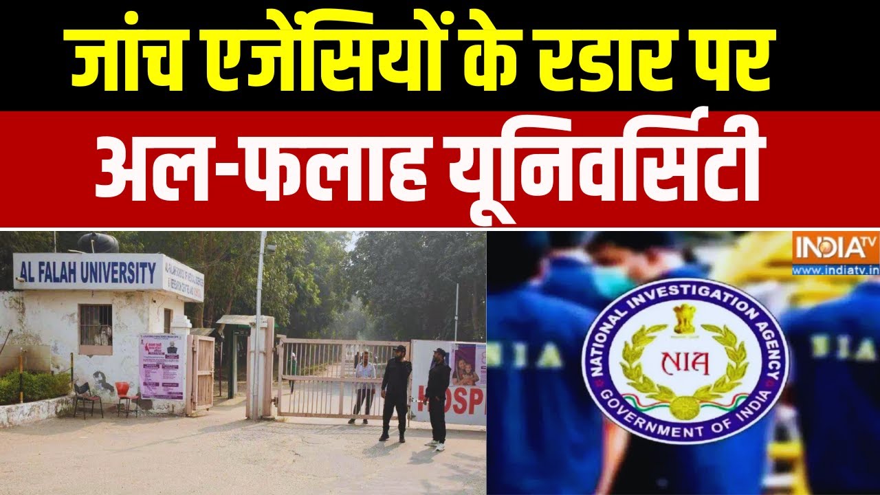 Delhi Blast News Updates : जांच एजेंसियों के रडार पर Al-Falah University | NIA | Red Fort Car Blas