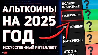 ЛУЧШИЕ AI-МОНЕТЫ ДЛЯ ПОКУПКИ СЕЙЧАС | Top Altcoins (2025) thumbnail