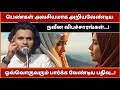 பெண்கள் அவசியம் கேட்க வேண்டிய காணொளி