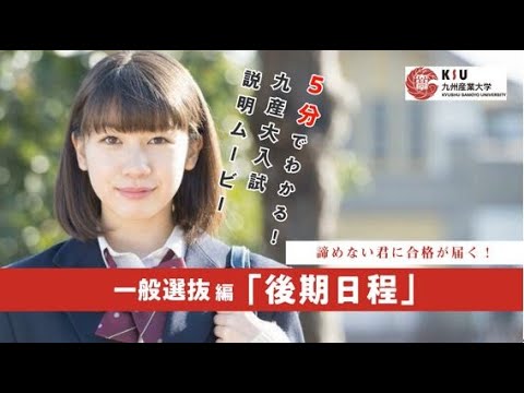 諦めない君に合格が届く！　一般選抜「後期日程」編（令和５年度入試）