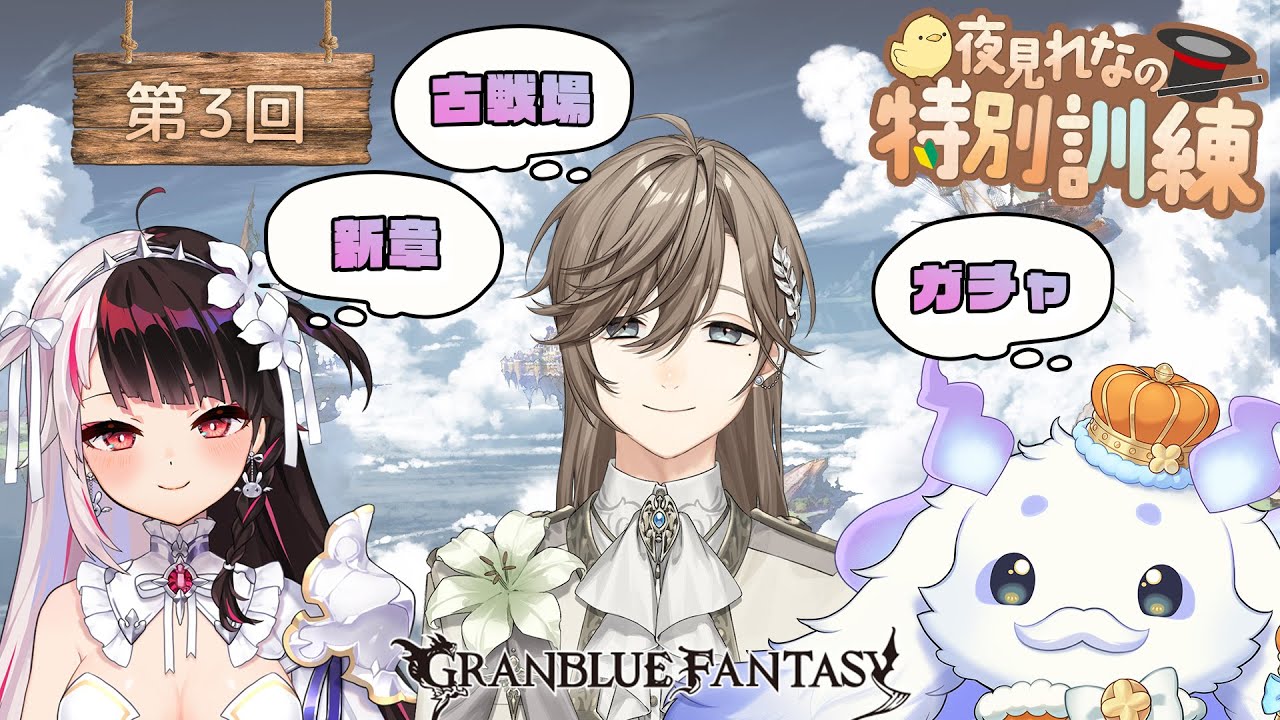 グランブルーファンタジー│先生、僕成長できてますか？　w/夜見れな ルンルン【叶/にじさんじ】