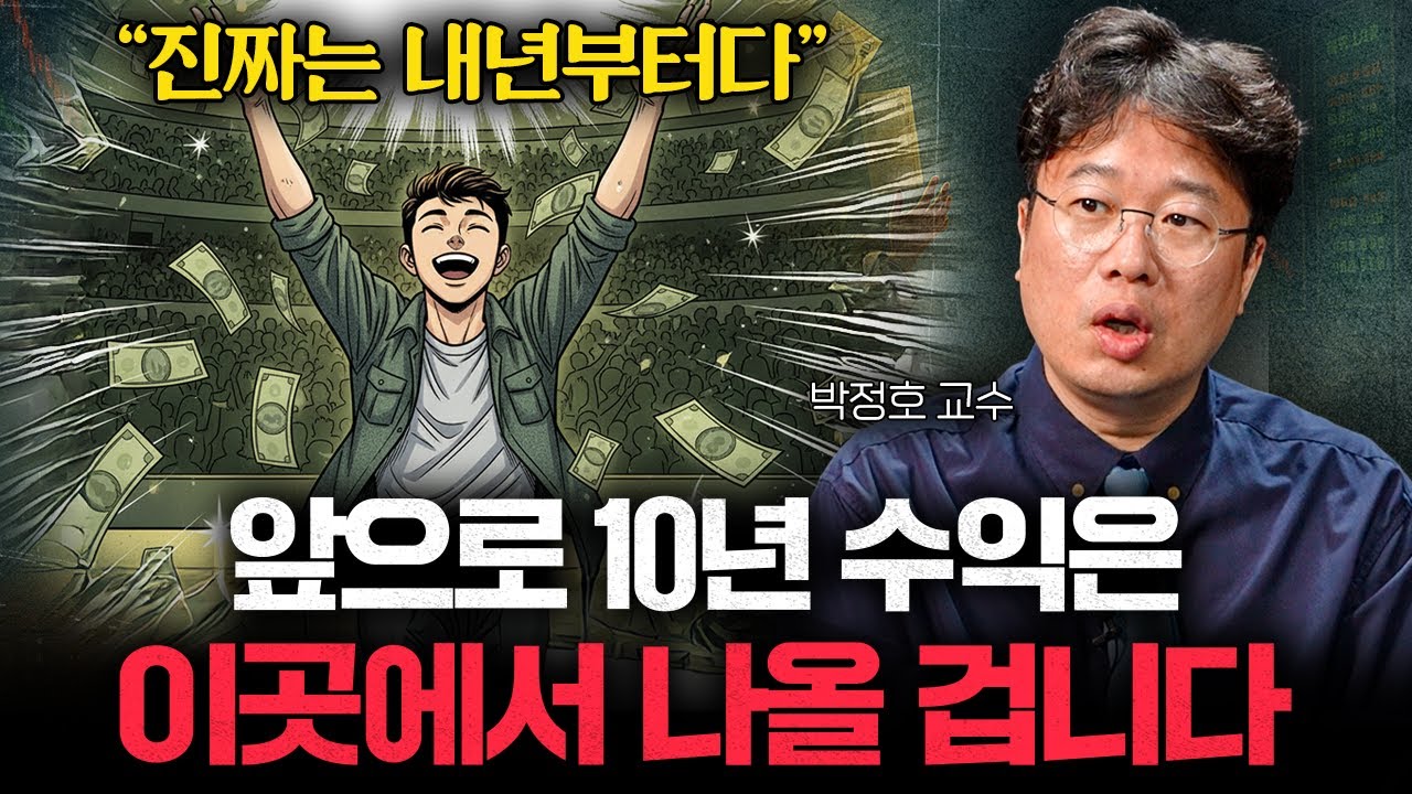저라면 2026년은 '이렇게' 투자할 겁니다 (박정호 교수)