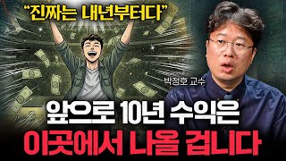 저라면 2026년은 '이렇게' 투자할 겁니다 (박정호 교수)