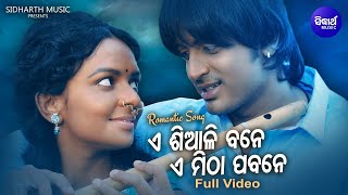 A Siali Bane A Mitha Pabane Romantic Film Pamela Jain,Sailabhama ଏ ଶିଆଳି ବନେ Sidharth
