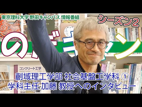 東京理科大学 野田キャンパス 情報番組「のだキャン シーズン2　6回目 -創域理工学部 社会基盤工学科 紹介①-」