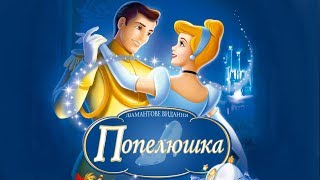 Мультфільм Попелюшка від Disney Українською (1950 рік) / Cinderella in Ukrainian HD