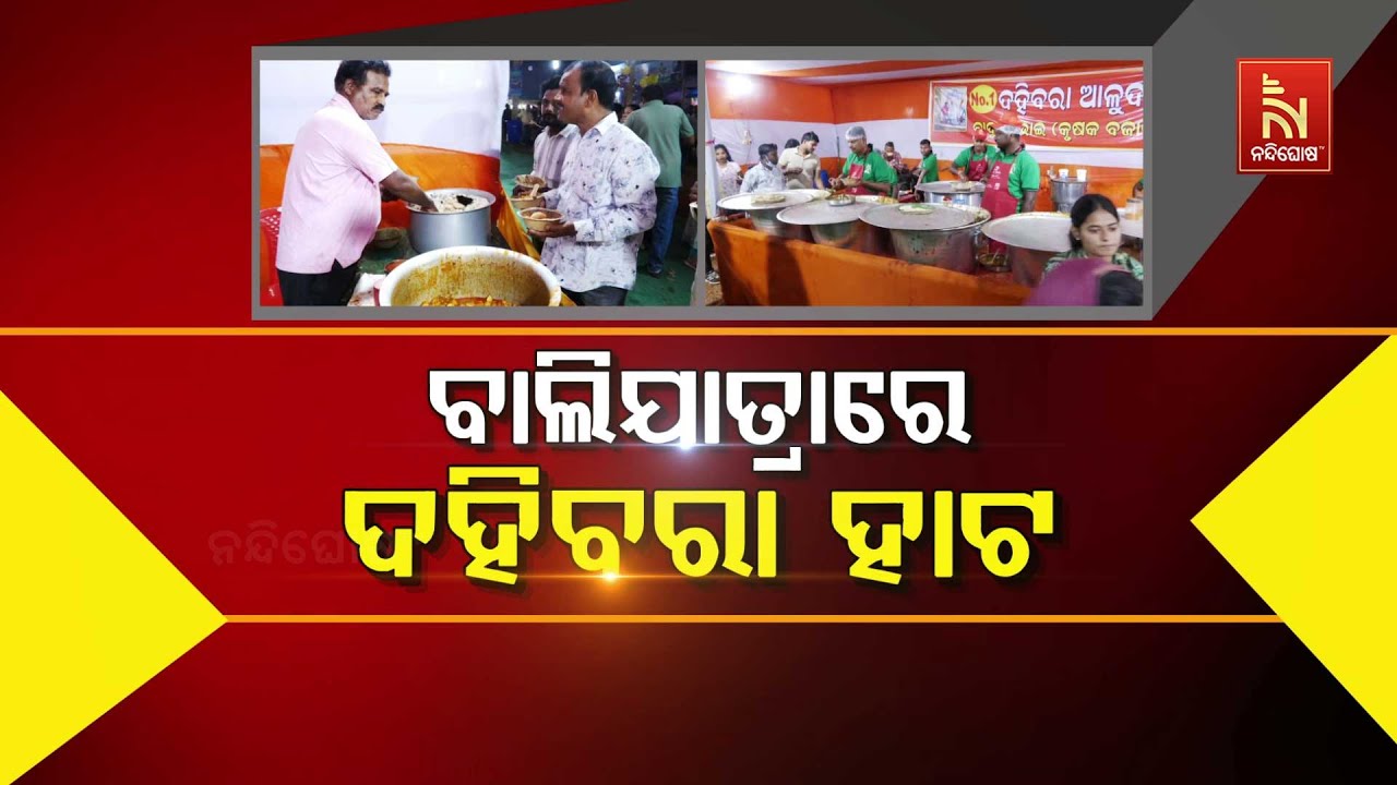 🔴Live | ବାଲିଯାତ୍ରାରେ ଦହିବରା ହାଟ | Cuttack Bali Jatra 2025 | Cuttack Famous Dahibara Aludum | Wa