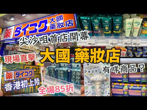 大國藥妝店，香港首店尖沙咀開幕|現場直擊！全場85折，有咩商品賣？抵唔抵買？|美妝護膚產品、面膜、保健品、零食、牙刷、清潔用品、護手霜、DK自家產品、男仕用品、疲勞感減輕飲品|香港好去處2025|8月