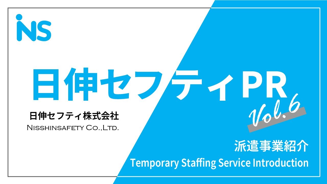 日伸セフティ 派遣事業 紹介