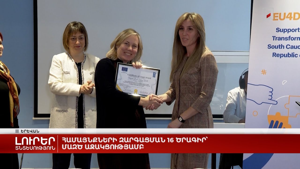 Համայնքների զարգացման 16 ծրագիր՝ ՄԱԶԾ աջակցությամբ