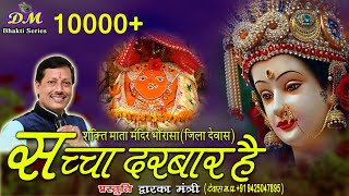 Shakti Maata Hai Mahashakti Ye Saccha Avatar Hai — शक्ति माता हे महाशक्ति, ये सच्चा अवतार है - भजन devotional song