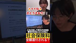 【衝撃】社会保険料が全額還付！？【さとうさおり切り抜き】 #さとうさおり #切り抜き #政治 #財務省 #自民党 #税金 #社会保険料 #還付 #減税 #shorts