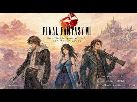 【FF8】Battle Arrange / 戦闘アレンジメドレー - Force Your Way / Don't be Afraid / The Man with the Machine Gun