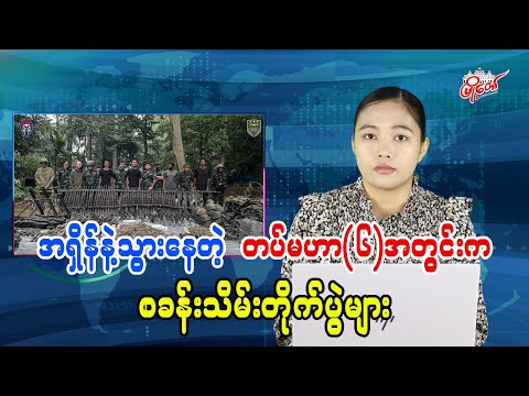 အရှိန်နဲ့သွားနေတဲ့ တပ်မဟာ(၆)အတွင်းက စခန်းသိမ်းတိုက်ပွဲများ
