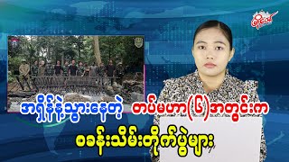 အရှိန်နဲ့သွားနေတဲ့ တပ်မဟာ(၆)အတွင်းက စခန်းသိမ်းတိုက်ပွဲများ