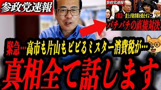 ※緊急【参政党 安藤裕】真相を全て話します！高市も片山もビビる消費税からくりと国会の真実