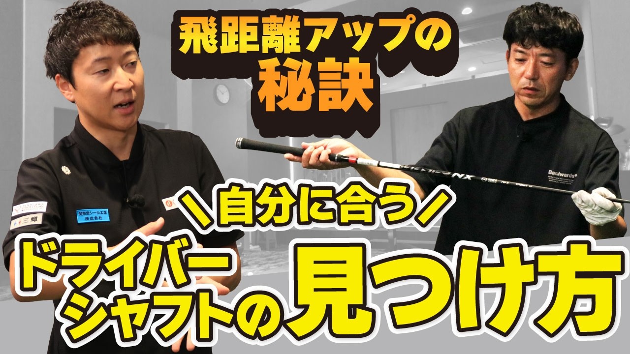 飛距離アップの秘訣 自分に合うドライバー シャフトの見つけ方