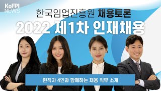 [채용토론] R&D기획관리, 산림자원품질관리 직무 소개-(feat. 인사실)