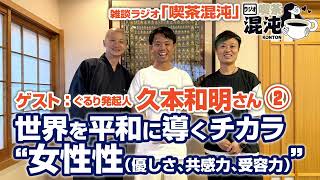 【ラジオ 喫茶混沌】世界を平和に導くチカラ“女性性（優しさ、共感力、受容力）”