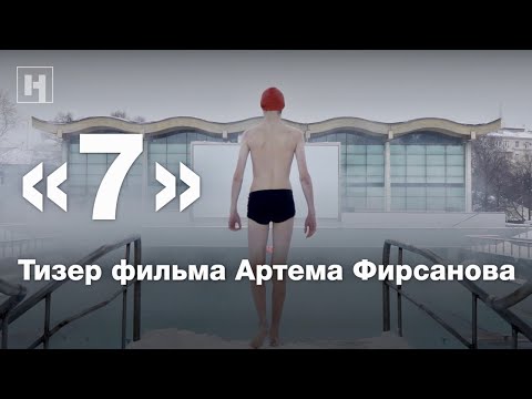 «7». Тизер фильма Артема Фирсанова