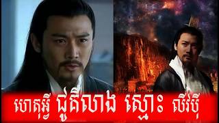 ហេតុអ្វីជូគឺលៀងស្មោះត្រង់នឹងលីវបីុ | Why Zhu Ge Liang Honest