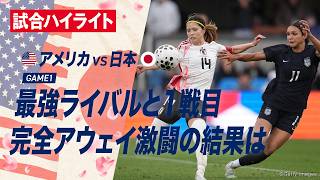 2026.4.12【なでしこジャパンvsアメリカ女子代表】試合ハイライト